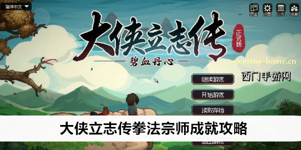 大侠立志传拳法宗师成就攻略
