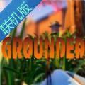 grounded中文版