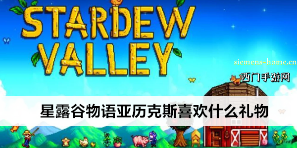 星露谷物语亚历克斯喜欢什么礼物