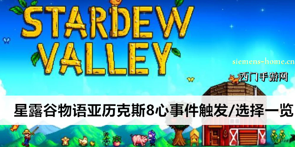 星露谷物语亚历克斯8心事件触发/选择一览