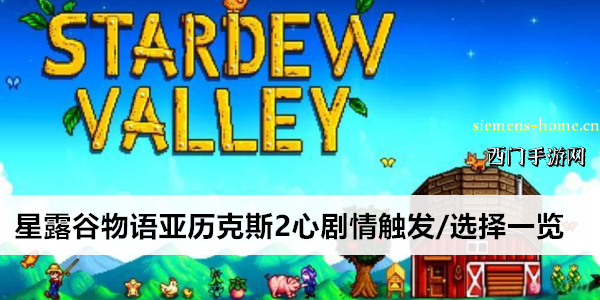 星露谷物语亚历克斯2心剧情触发/选择一览