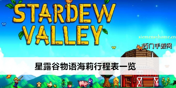 星露谷物语海莉行程表一览