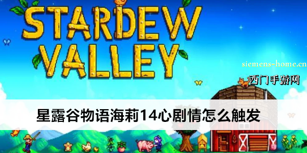 星露谷物语海莉14心剧情怎么触发