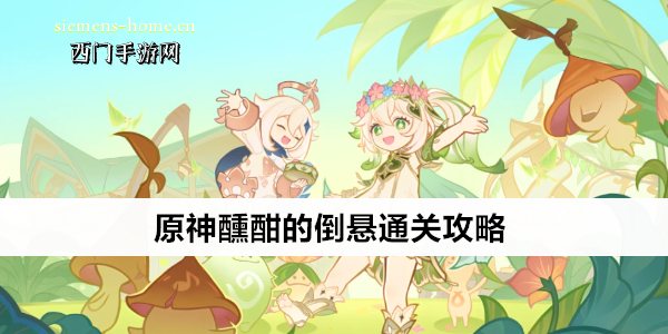 原神醺酣的倒悬通关攻略