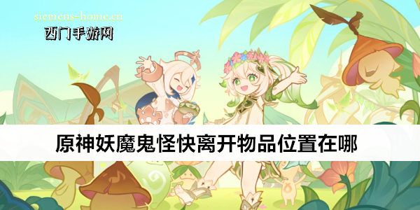 原神妖魔鬼怪快离开物品位置在哪