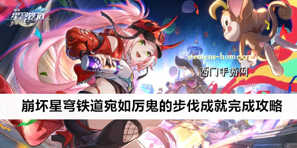 崩坏星穹铁道宛如厉鬼的步伐成就完成攻略