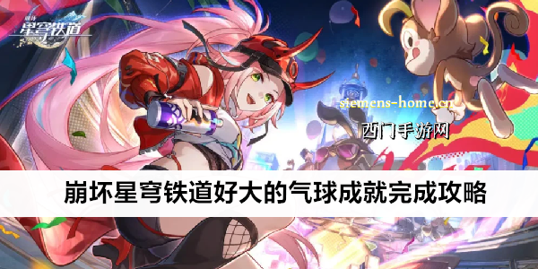 崩坏星穹铁道好大的气球成就完成攻略