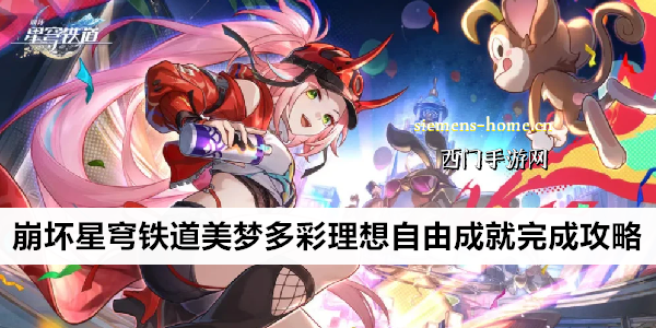 崩坏星穹铁道美梦多彩理想自由成就完成攻略