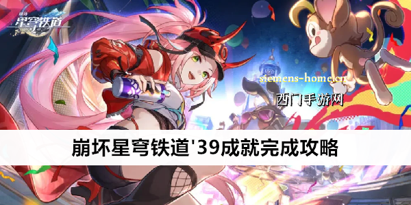 崩坏星穹铁道'39成就完成攻略