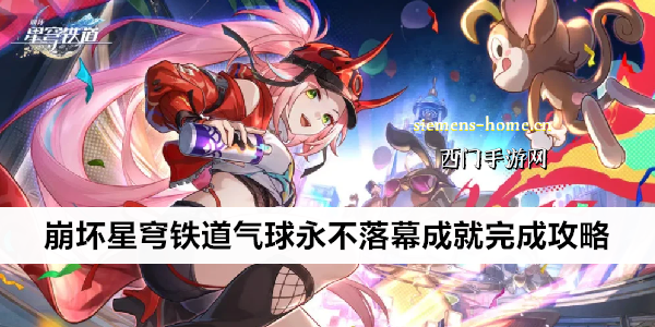 崩坏星穹铁道气球永不落幕成就完成攻略