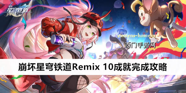 崩坏星穹铁道Remix 10成就完成攻略