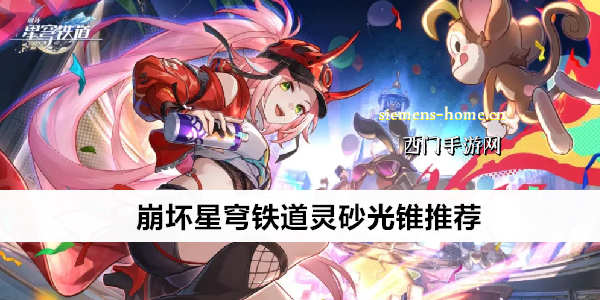 崩坏星穹铁道灵砂光锥推荐