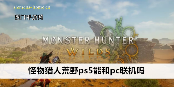 怪物猎人荒野ps5能和pc联机吗