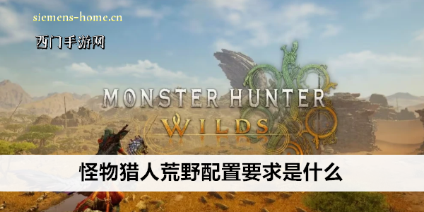 怪物猎人荒野配置要求是什么