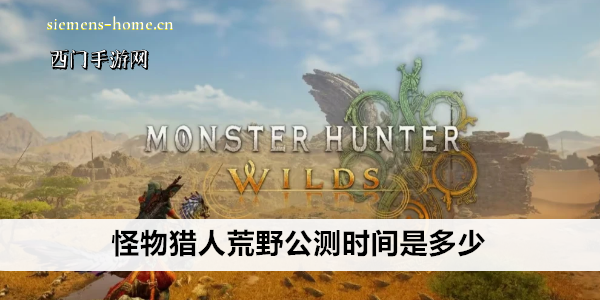 怪物猎人荒野公测时间是多少