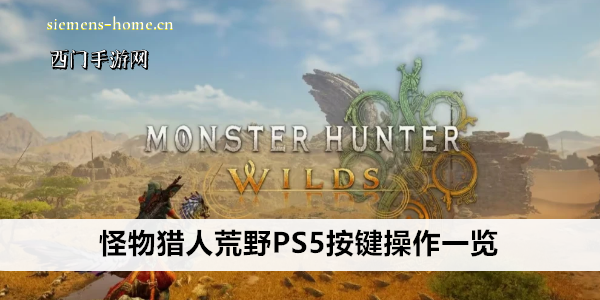 怪物猎人荒野PS5按键操作一览