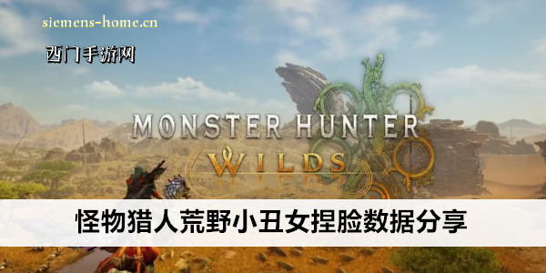 怪物猎人荒野小丑女捏脸数据分享