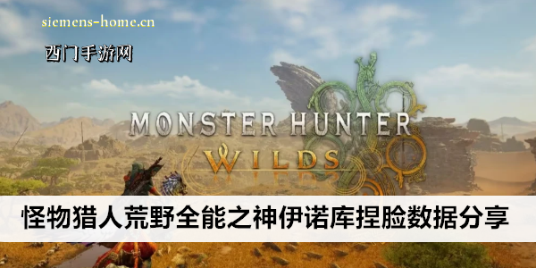 怪物猎人荒野全能之神伊诺库捏脸数据分享