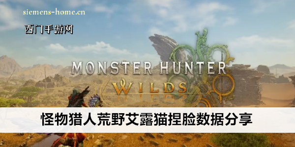 怪物猎人荒野艾露猫捏脸数据分享