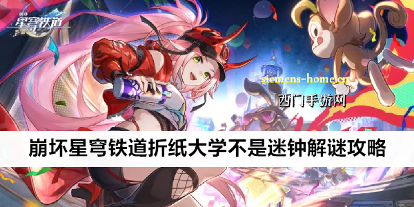 崩坏星穹铁道折纸大学不是迷钟解谜攻略