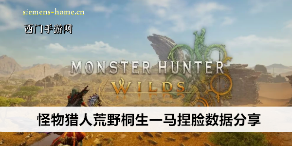 怪物猎人荒野桐生一马捏脸数据分享