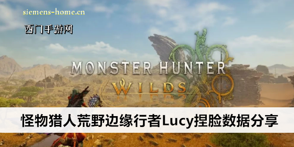 怪物猎人荒野边缘行者Lucy捏脸数据分享