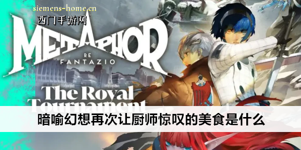 暗喻幻想再次让厨师惊叹的美食是什么