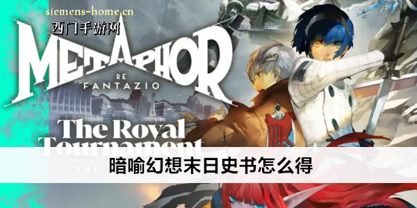 暗喻幻想末日史书怎么得