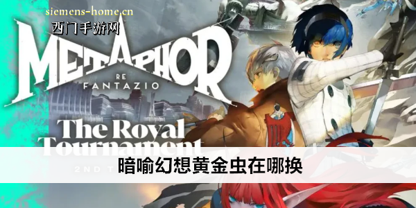 暗喻幻想黄金虫在哪换
