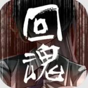 回魂手机版
