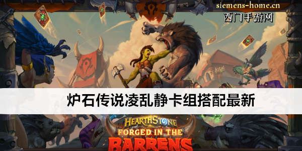 炉石传说凌乱静卡组搭配最新