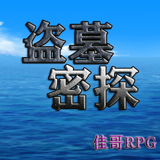 盗墓密探最新版