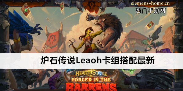 炉石传说Leaoh卡组搭配最新