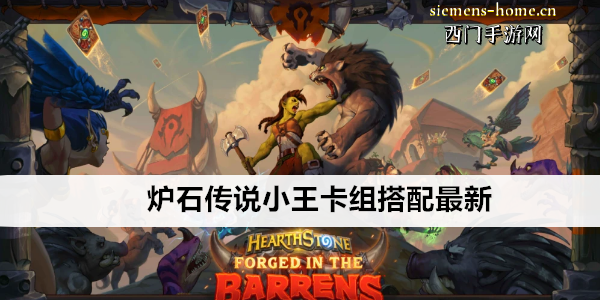 炉石传说小王卡组搭配最新