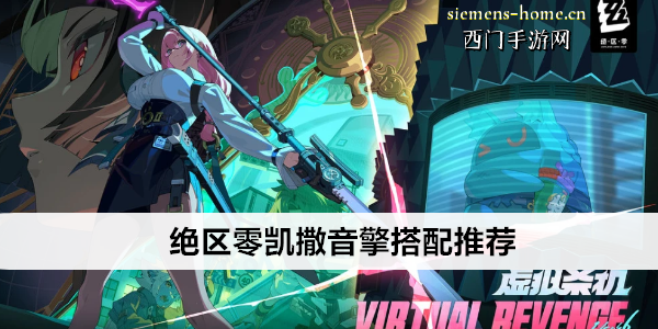 绝区零凯撒音擎搭配推荐