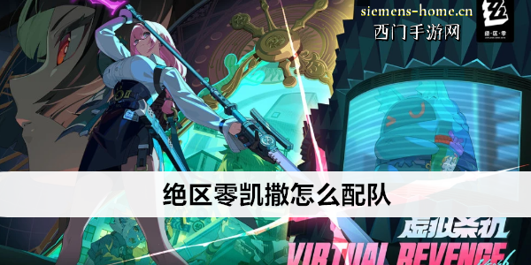 绝区零凯撒怎么配队