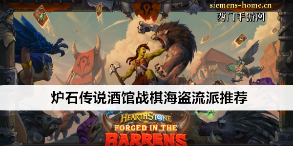 炉石传说酒馆战棋海盗流派推荐