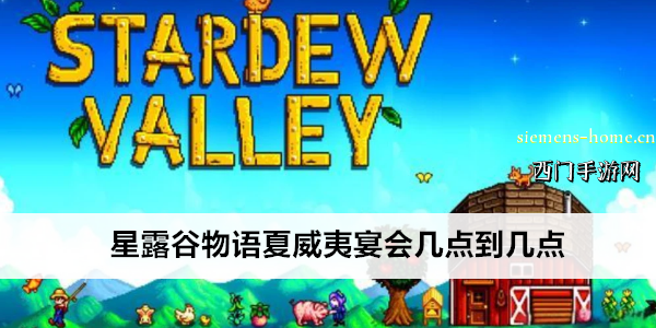 星露谷物语夏威夷宴会汤放什么最好