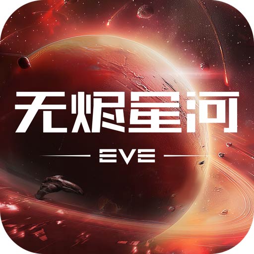 EVE星战前夜无烬星河