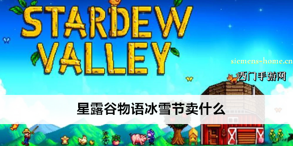 星露谷物语冰雪节卖什么