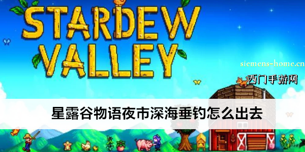 星露谷物语夜市深海垂钓怎么出去