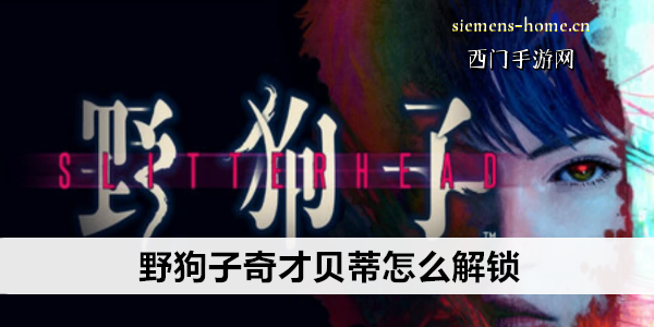 野狗子奇才贝蒂怎么解锁