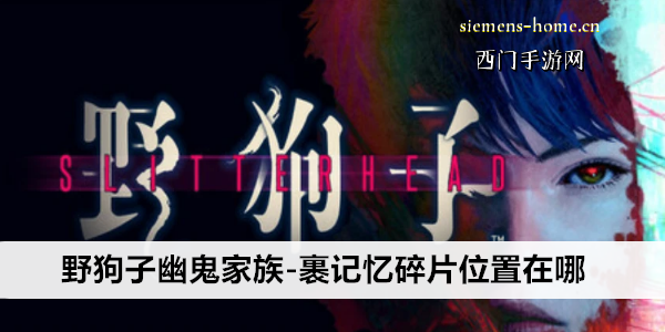 野狗子幽鬼家族-裹记忆碎片位置在哪