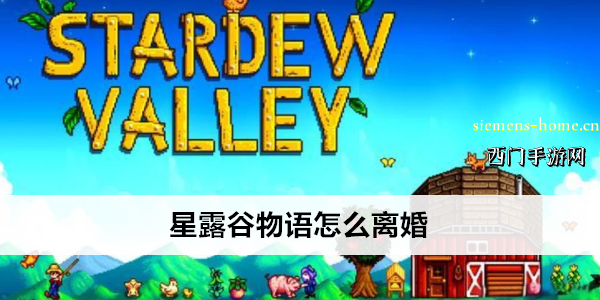 星露谷物语怎么离婚