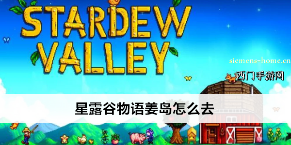 星露谷物语姜岛怎么去