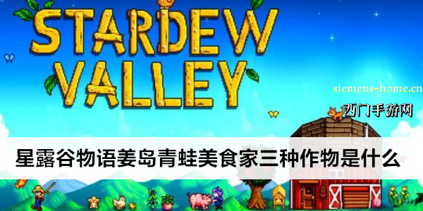 星露谷物语姜岛青蛙美食家三种作物是什么