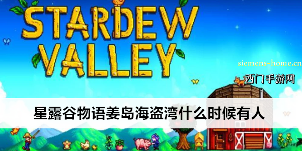 星露谷物语姜岛海盗湾什么时候有人