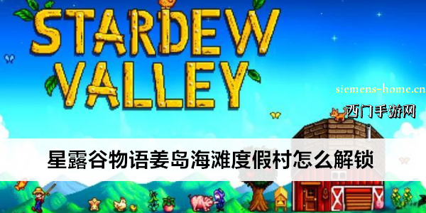 星露谷物语姜岛海滩度假村怎么解锁