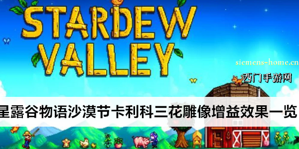 星露谷物语沙漠节卡利科三花雕像增益效果一览