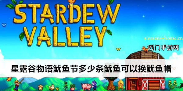 星露谷物语鱿鱼节多少条鱿鱼可以换鱿鱼帽